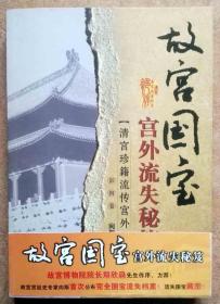 故宫国宝宫外流失秘笈:清宫珍籍流传宫外考:彩图卷（一版一印正版正版珍藏本，参见实拍图片）