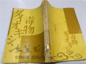 原版日本日文書 毒物ダイ才キシン 綿貫礼子.河村宏 株式會社技術と人間 1986年7月 大32開平裝