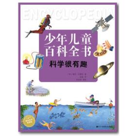 （社版平装绘本）少年儿童百科全书：科学很有趣 【塑封 中英双语】