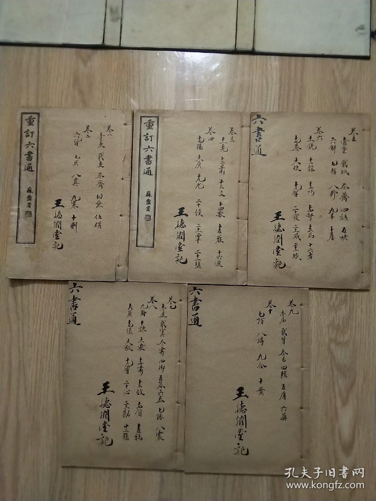 线装 《重订六书通》（一涵全五册共十卷）光绪癸巳孟夏上海校经山房重校石印 ，每页已检查核对不缺页