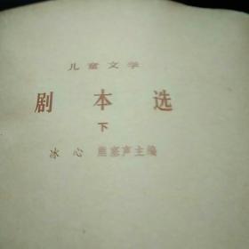 1949-1979儿童文学剧本选下