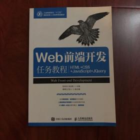 Web前端开发任务教程（HTML+CSS+JavaScript+jQuery）