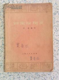 **书籍：日常应用文 学群编写插图本 上海人民出版社1975年版