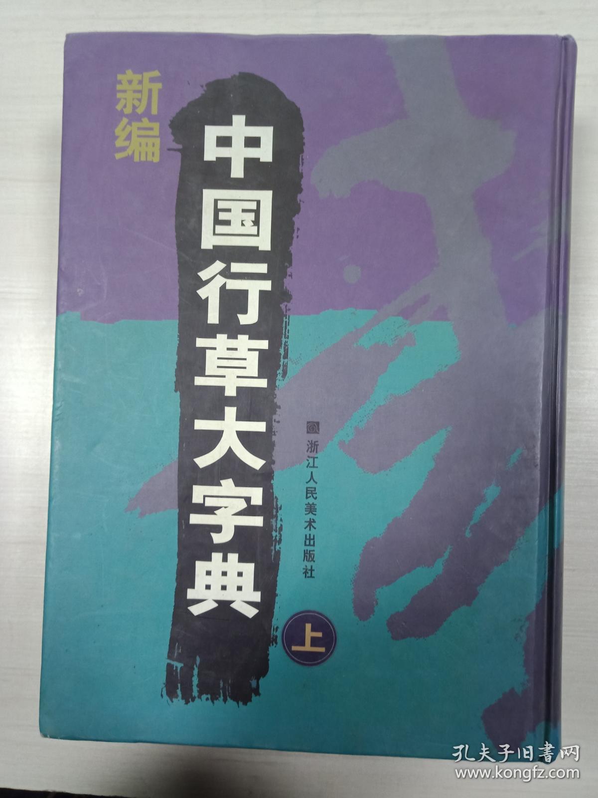 新编中国行草大字典（上册）【扉页有字迹，书品见图，介意慎拍】