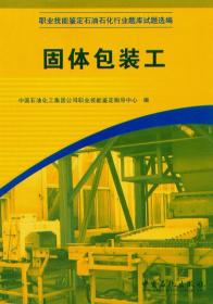 固体包装工 职业技能鉴定石油石化行业题库试题选编 中国石化出版社