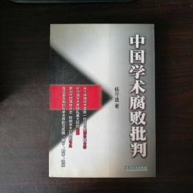 中国学术腐败批判