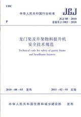 中华人民共和国行业标准 JGJ88-2010 龙门架及井架物料提升机安全技术规范15112.17928天津市建工集团（控股）有限公司/天津市建工工程总承包有限公司/中国建筑工业出版社