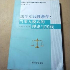 法学实践性教学：当事人模式的理论与实践