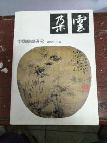 《朵云》 第45期，中国绘画最全面研究 上海书画社出版