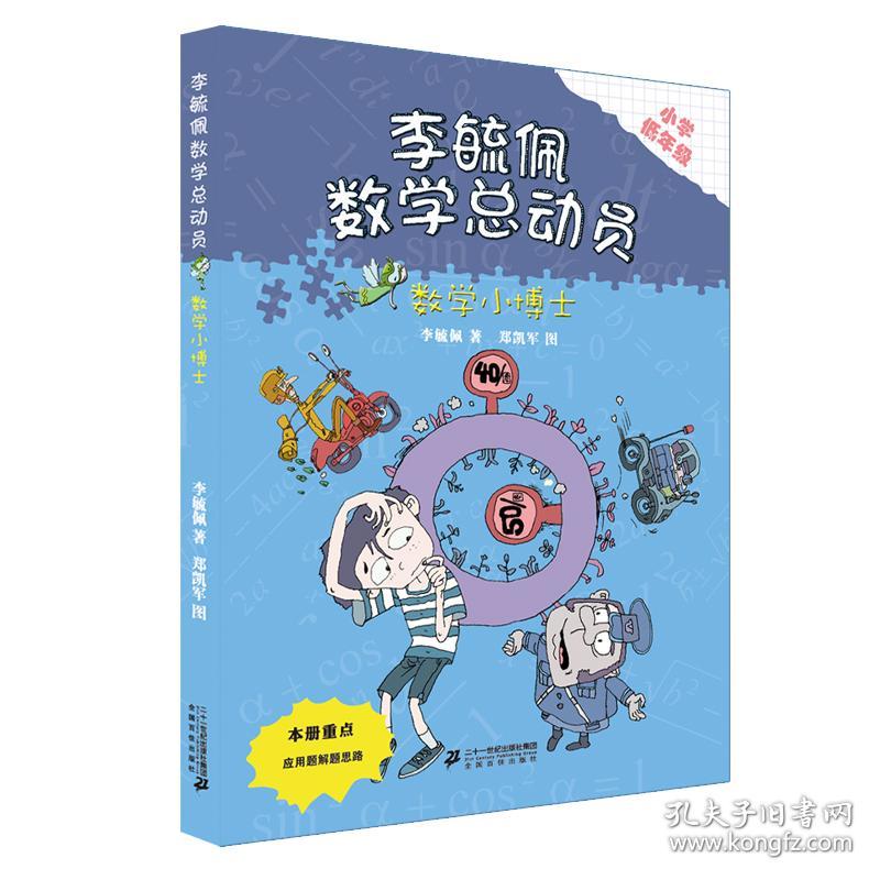 李毓佩数学总动员小学低年级【5册合售】