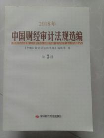 2018年中国财经审计法规选编   第3册