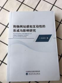 购物网站感知互动性的形成与影响研究