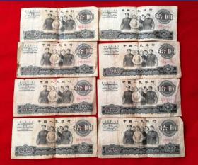 1965年三版币纸币十元大团结8张共358元包老原票