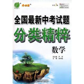 全国最新中考试题分类精粹 数学