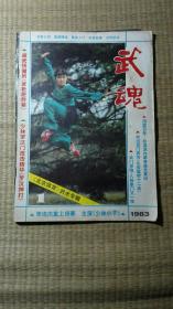 武魂杂志1983年（1）期