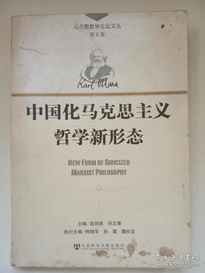 《中国化马克思主义哲学新形态》马克思哲学论坛文丛 第五卷