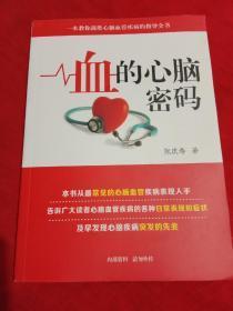 血的心脑密码