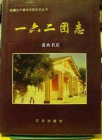 一六二团志 方志出版社 1999版 正版