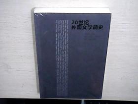 20世纪外国文学简史（全新未拆封）