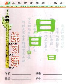 上海市学校统一簿册.练习簿（贝佳簿册）
