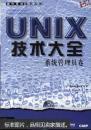 UNIX技术大全:系统管理员卷