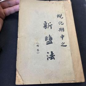 1936年出版《蜕化期中之新盐法》续集