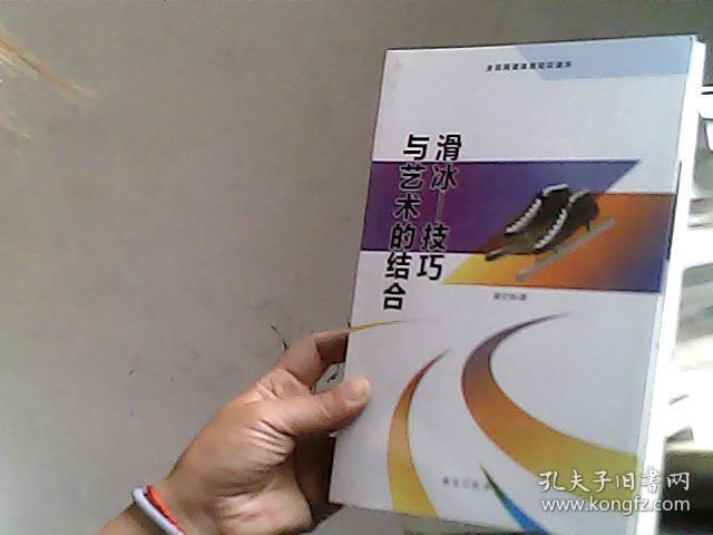 滑冰 技巧与艺术的结合（全民阅读体育知识读本）