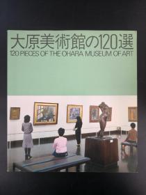 大原美术馆的120选/美術出版デザインセンター制作，大原美术馆发行/1980