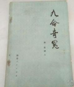 九命奇冤