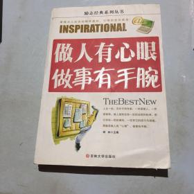 做人有心眼做事有手腕