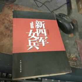 新四軍女兵     私藏