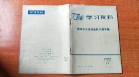 学习资料--资本主义经济危机问题专辑 1974.7