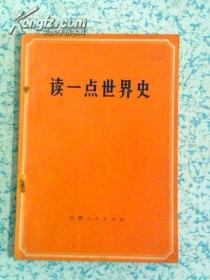 读一点世界史 有语录 安徽人民出版社1973年1版1印