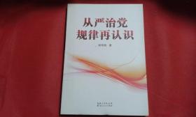从严治党规律再认识