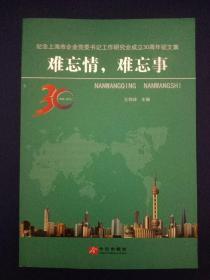 难忘情，难忘事一一纪念上海市企业党委书记工作研究会成立30周年征文集