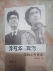 乔松都追忆父亲母亲《我的父亲母亲一乔冠华与龚澎》