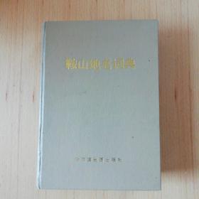 鞍山地名词典