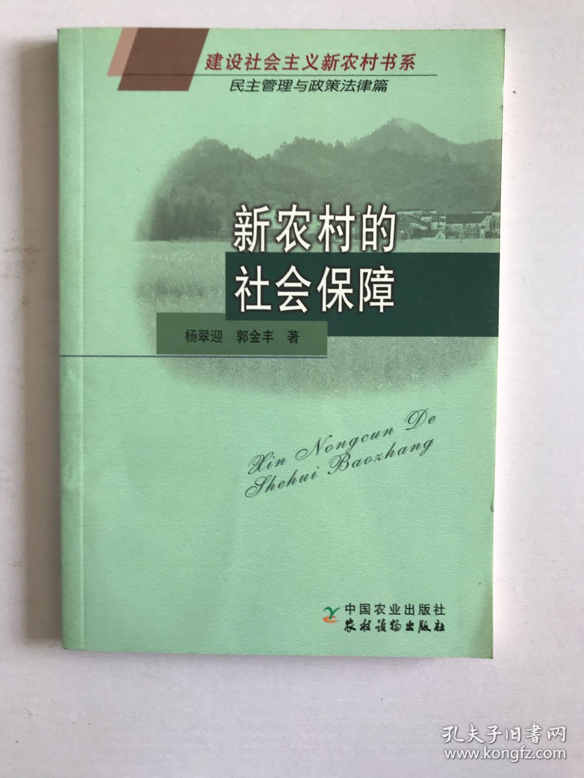 建设社会主义新农村书系：新农村的社会保障