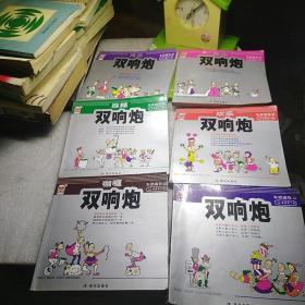 双响炮(六册)