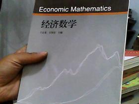 经济数学