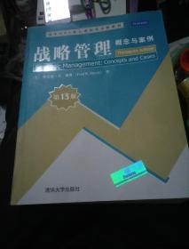 清华MBA核心课程英文版教材·战略管理：概念与案例（第13版）