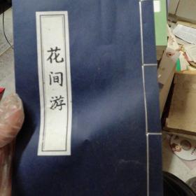 花间游线装空自仿古本(C206)