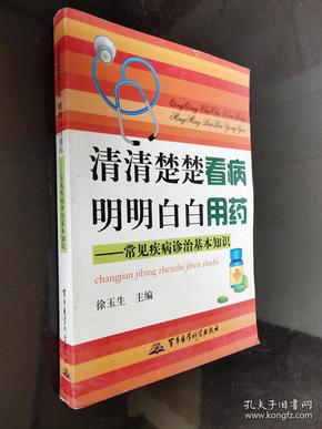 清清楚楚看病 明明白白用药：常见疾病诊治基本知识