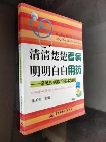 清清楚楚看病 明明白白用药：常见疾病诊治基本知识