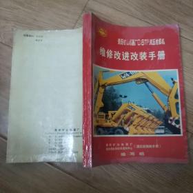 贵阳矿山机械厂0.6㎥液压挖掘机 维修改进改装手册