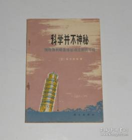 科学并不神秘——围绕伽利略落体运动法则的对话（关于真空和物体下落速度的争论；物体在空气中的下落速度等）