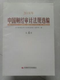 2018年中国财经审计法规选编   第4册