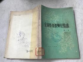 全国特级教师经验选：第一集