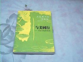 与美同行—— 写给年轻的母亲——大艺术书房