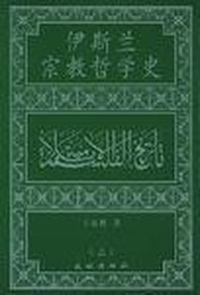 伊斯兰宗教哲学史(上中下)